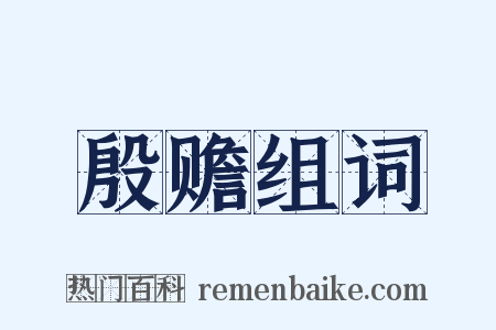 殷赡组词是什么意思的图片